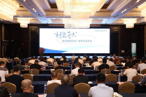 瑞豐新材2021年度技術(shù)交流大會(huì)圓滿落幕 凝聚智慧，劑望開來